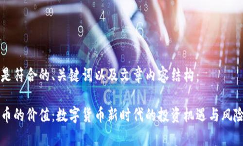 以下是符合的、关键词以及文章内容结构：

虚拟币的价值：数字货币新时代的投资机遇与风险分析