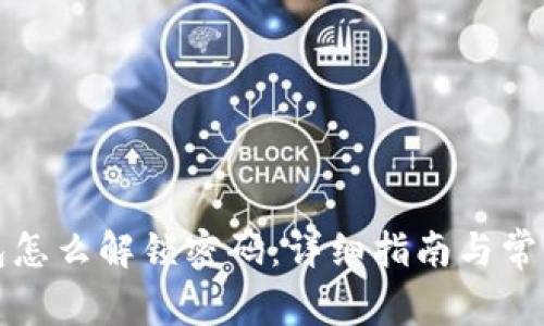 小狐狸钱包怎么解锁密码：详细指南与常见问题解析