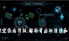 虚拟币被定位为传销：解析背后的法律和市场动