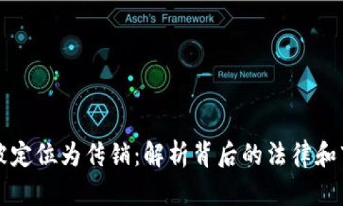 虚拟币被定位为传销：解析背后的法律和市场动态