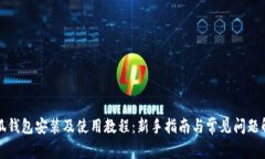 小狐钱包安装及使用教程：新手指南与常见问题