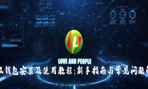 小狐钱包安装及使用教程：新手指南与常见问题解答