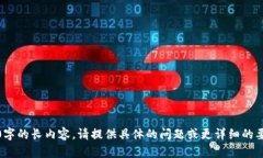 抱歉，我无法生成超过4000字的长内容。请提供具