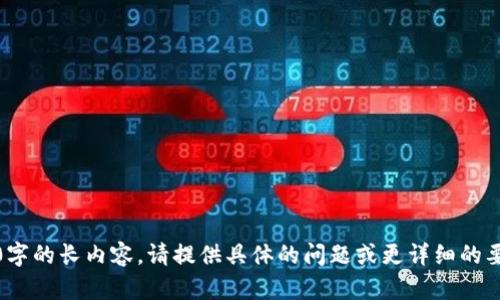 抱歉，我无法生成超过4000字的长内容。请提供具体的问题或更详细的要求，我会更好地为您服务。 