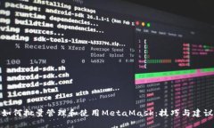 如何批量管理和使用MetaMask：技巧与建议