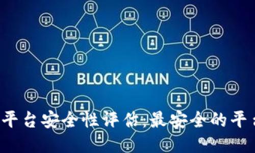 区块链交易平台安全性评估：最安全的平台是哪一个？