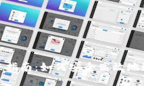 比特币钱包转账指南：如何安全高效地进行比特币转账