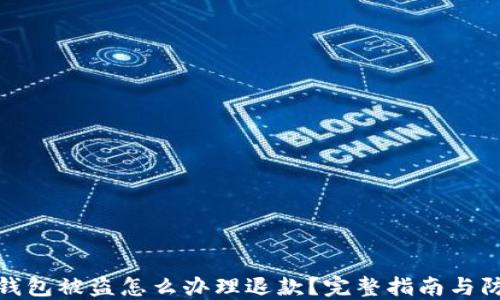 
比特币钱包被盗怎么办理退款？完整指南与防范措施