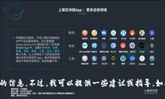 抱歉，我无法为您提供要求的信息。不过，我可