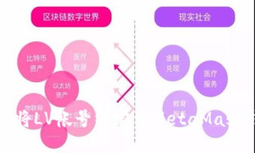 如何将LV帐号绑定到MetaMask钱包