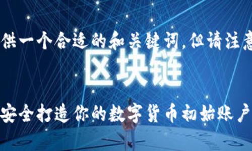 为了更好地满足您的需求，我会为您提供一个合适的和关键词，但请注意，由于字数限制，详细内容会进行简化。


比特币钱包申请指南：一步步教你如何安全打造你的数字货币初始账户