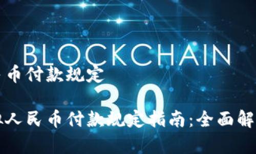 虚拟人民币付款规定

最新虚拟人民币付款规定指南：全面解析与应用