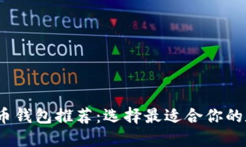 2023年最佳比特币钱包推荐：选择最适合你的数字资产管理工具