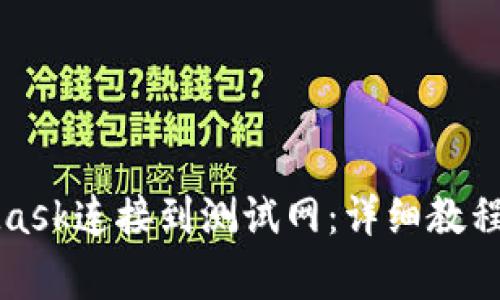 如何通过MetaMask连接到测试网：详细教程与常见问题解答