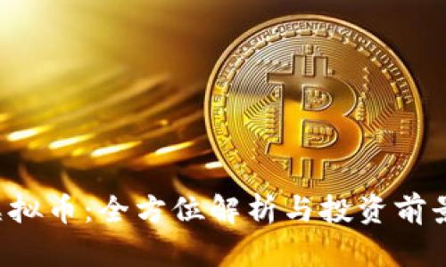 VFT虚拟币：全方位解析与投资前景分析