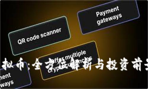 VFT虚拟币：全方位解析与投资前景分析