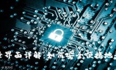 小狐钱包登录界面详解：如何安全便捷地登录小