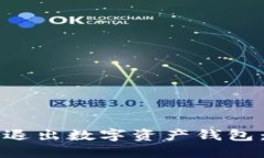 如何安全退出数字资产钱包：完整指南