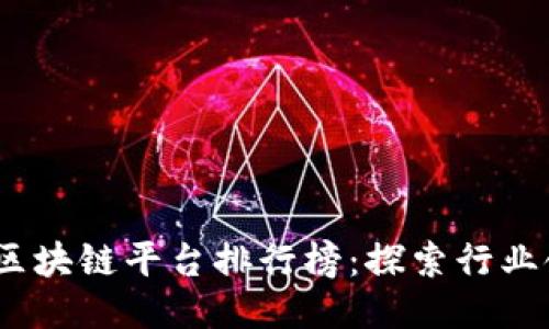 2023年国内区块链平台排行榜：探索行业领军者与趋势