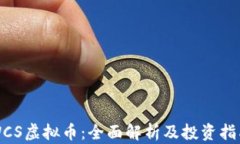WCS虚拟币：全面解析及投资指南