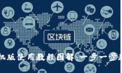 小狐钱包手机版使用教程图解：一步一步教你轻