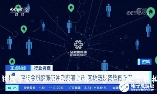 小狐钱包手机版使用教程图解：一步一步教你轻松上手