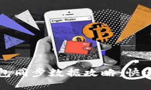 比特币新钱包同步数据攻略：快速设置与技巧