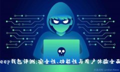 BitKeep钱包评测：安全性、功能性与用户体验全面