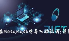 如何在MetaMask中导入助记词：详细指南