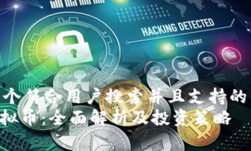 思考一个符合用户搜索并且支持的优秀  
XHC虚拟币：全面解析及投资策略