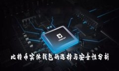 比特币实体钱包的选择与安全性分析