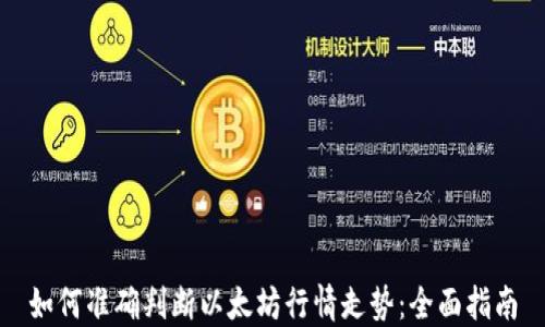 
如何准确判断以太坊行情走势：全面指南