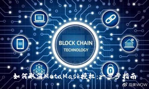 如何取消MetaMask授权：一步步指南