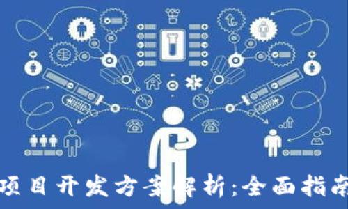   
区块链钱包项目开发方案解析：全面指南与最佳实践