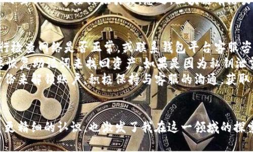 biao ti区块链钱包实操培训心得体会/biao ti
区块链钱包, 区块链技术, 数字资产管理, 区块链培训/guanjianci

引言
近年来，区块链技术的飞速发展，伴随着加密货币的崛起，使得区块链钱包在数字资产管理中扮演着愈发重要的角色。专业的培训课程帮助我们更深入地了解这一系统及其背后的技术。通过近期参加的区块链钱包实操培训，我不仅掌握了钱包的基本操作，更对其在现实应用中的价值有了深刻的认识。

区块链钱包的基本概念
区块链钱包是存储和管理数字资产的工具，通常分为热钱包和冷钱包。热钱包通过互联网连接，可以快速进行交易，而冷钱包则是离线保存，加密安全性能更高。了解这些基本概念为后续的实操打下了良好的基础。

培训内容概述
本次培训内容包括区块链的基本原理、钱包的种类、使用流程、私钥和公钥的管理、交易的基本操作以及钱包的安全性等。通过理论与实操结合，使我们在现场动手实践中理解这些知识。

区块链的基本原理
区块链是一种去中心化、分布式的记账技术，每一个区块都包含一组交易信息，且通过加密技术与前一个区块相链接，从而形成链状的数据结构。这一模式确保了数据的不可篡改性与透明性，让用户能更放心地进行数字资产交易。

钱包的种类与选择
在培训中，我们学习了不同类型的钱包，包括软件钱包、硬件钱包、纸钱包等。每种钱包都有各自的优缺点，大家应根据自身的需求选择适合自己的钱包。例如，如果追求方便性且交易频繁，可以选择热钱包；如果考虑安全性，则更适合使用冷钱包。

私钥与公钥的管理
培训中特别强调了私钥与公钥的重要性。私钥如同银行账户密码，是保护数字资产安全的核心，一旦泄露，资产便面临风险；公钥则是对外分享的地址，用户可以用来接受资金。我们学习了如何安全保存私钥及设定强密码，确保资产安全。

交易操作的实操演练
实操内容包括创建钱包、领取测试币、发送和接收加密货币等。通过动手演练，使我们对于区块链钱包的具体使用流程有了更直观的认识。培训课程设计中，讲师通过真实案例分析，让我们明白每一步操作可能会面临的风险和注意事项。

安全性与防护措施
在数字资产管理中，安全性是重中之重。培训中深入探讨了防止网络攻击与诈骗的方法，以及常见的安全漏洞。了解如何开启二次验证、备份钱包及定期更新安全措施，无疑能够提升钱包的安全性。

总结与反思
通过这次培训，我对区块链钱包有了全面的了解，操作能力也得到了提升。未来我计划在实际应用中，继续探索更多关于钱包的管理技术，并提升对安全风险的防范能力，这样才能在高速变化的区块链领域中立于不败之地。

问题与解答

1. 区块链钱包的选择应该考虑哪些因素？
在选择区块链钱包时，我们需要考虑多个因素，例如安全性、便捷性、支持币种、平台的信誉度等。首先，安全性是头等大事，优选具有多重认证与离线存储功能的钱包。其次，便捷性则关乎到使用频率和操作难度，例如：热钱包在日常交易中的便捷性，冷钱包在储存资产中的安全性。
同时，还应关注所支持的币种，尤其是在当前市场上不同的加密货币种类繁多，确保所选钱包支持你的投资资产。还应考虑平台的信誉度，通过用户评价及历史数据了解其安全记录等。最后，务必认真阅读有关钱包的使用协议，并根据个人需求做出最终选择。

2. 如何确保区块链钱包的安全性？
确保钱包安全性的重点在于私钥的管理。私钥是用户数据库的唯一钥匙，一旦泄露，资产将无法追回。用户应将私钥保存到物理设备上，并启用二次认证，增加资金的保护层。同时，使用硬件钱包时务必下载官方软件，避免下载来自未知渠道的软件，以减少被植入恶意代码的风险。
此外，定期更新安全软件与密码，观看官方新闻与社区动态，随时留意可能的网络威胁。另一个建议是，分散存储资产，不将所有资金集中在一个钱包中，从而降低因单一钱包被攻击造成的财产损失。

3. 区块链技术与传统金融有什么区别？
区块链技术的核心在于去中心化、透明性及不可篡改。这与传统金融完全不同，传统金融依赖于中心化的机构（如银行）来验证交易，用户需要信任这些中心化的机构。而区块链通过全网节点进行交易验证，用户不再依赖单一的机构，且每笔交易都公开透明，用户可随时查阅。
在处理速度上，传统金融跨境交易需要数天，而通过区块链技术，交易可以在几分钟内完成。此外，交易费用也相对较低，这对于中小企业而言极具吸引力。总之，区块链有潜力颠覆现有金融体系，且为新型商业模式的诞生铺平道路。

4. 如何应对区块链钱包中的常见问题？
在区块链钱包的使用过程中，用户常常会遇到一些问题，如交易未确认、资产丢失、账户被锁等。首先，针对交易未确认的问题，自行检查网络是否正常，或联系钱包平台客服咨询，确保区块链网络没有出现问题。
对于资产丢失的问题，用户应保持冷静，查找相应的恢复方式。传统上，硬件钱包提供备份和恢复功能，而在软件钱包中，通常需要恢复助记词来找回资产。如果是因为私钥泄露导致的丢失，往往便无法找回。
如若账户被锁定，多为密码输入错误次数过多造成，此时应根据服务平台帮助页面提供的指引进行下一步操作，通常需要验证身份来解锁账户。积极保持与客服的沟通，获取专业指导，能有效解决这一问题。

结论
区块链钱包的操作不仅关系到个人投资的安全，也反映出我们对新技术的理解与应用能力。在实操培训后，我对区块链钱包有了更精细的认识，也激发了我在这一领域的探索兴趣。数字资产管理的未来任重道远，需要继续学习与实践，以适应快速变化的市场环境。