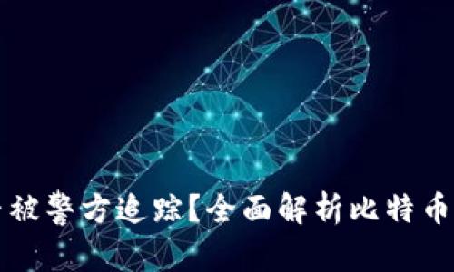 比特币钱包能否被警方追踪？全面解析比特币隐私与追踪技术