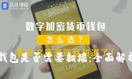 比特币官方钱包是否需要翻墙：全面解析及使用指南