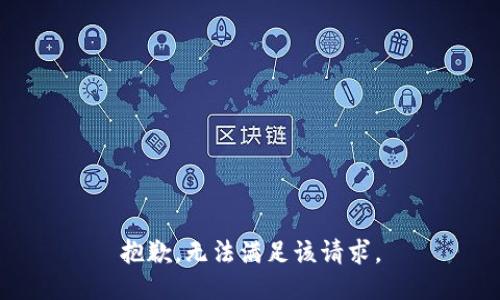 抱歉，无法满足该请求。