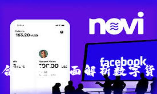 数字货币交易所合法吗？全面解析数字货币的监管与合规