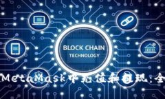 如何在MetaMask中充值和提现：全面指南