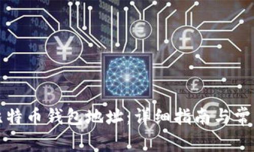 如何创建比特币钱包地址：详细指南与常见问题解答