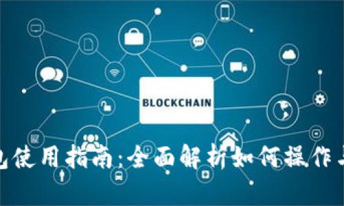 Metamask钱包使用指南：全面解析如何操作与管理数字资产