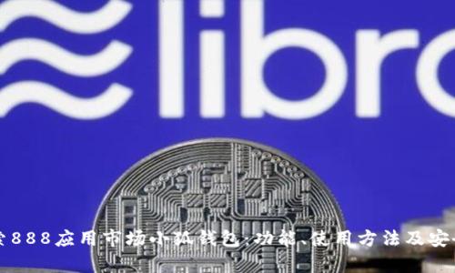 深入探索888应用市场小狐钱包：功能、使用方法及安全性分析