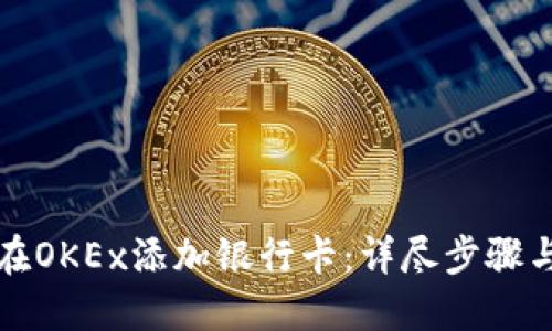 如何在OKEx添加银行卡：详尽步骤与指导