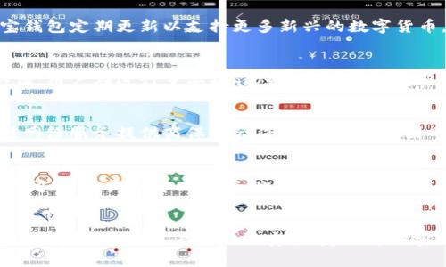   k宝钱包app下载苹果版 - 安全便捷的数字资产管理工具 / 
 guanjianci k宝钱包, K宝钱包苹果版, 数字资产, 钱包下载 /guanjianci 

介绍
随着数字货币和区块链技术的迅猛发展，传统的资产管理方式已经无法满足用户越来越多样化的需求。在这样的背景下，各种钱包应用应运而生，K宝钱包便是其中的一款出色代表。K宝钱包以其安全性和易用性著称，特别适合在移动设备上使用。本文将详细介绍K宝钱包的苹果版下载、功能特点、安全性、使用技巧等内容，帮助用户更好地了解和使用这款数字资产管理工具。

K宝钱包介绍
K宝钱包是一款专注于数字资产的移动钱包应用，支持以太坊、比特币等多种虚拟货币的存储和管理。除了基本的转账功能，K宝钱包还提供了多种便捷的金融服务，比如交易所的接入、数字资产的借贷等，用户可以在一个平台上完成多方面的操作。其用户界面友好，操作流畅，同时还兼具良好的安全性，是广大数字货币投资者的理想选择。

如何下载K宝钱包苹果版
在苹果手机上下载K宝钱包非常简单。用户只需首先打开App Store，搜索“k宝钱包”，然后点击“获取”进行下载。安装完成后，用户可以注册账号，进入K宝钱包的使用界面。首次使用时，建议设置安全密码和双重认证功能，以确保账户安全。此外，还需注意下载渠道的正规性，避免从非官方平台下载以防止安全隐患。

K宝钱包的主要功能
K宝钱包的功能丰富多样，能够满足不同用户的需求。下面列出了一些主要功能：
ul
  listrong多种数字货币支持：/strongK宝钱包支持以太坊、比特币及其他主流数字货币的存储和管理，用户可以方便地进行资产的转换和管理。/li
  listrong实时行情查询：/strongK宝钱包内置市场行情功能，用户可以即时查看各类数字货币的最新价格以及涨跌情况，帮助用户进行投资决策。/li
  listrong安全存储：/strongK宝钱包采用多重加密技术，确保用户的资产安全。冷钱包和热钱包相结合的模式，进一步提高了资金安全性。/li
  listrong便捷转账：/strongK宝钱包支持PayPal、微信、支付宝等多种支付方式，用户可以方便地进行转账和收款操作。/li
  listrong社区交流：/strongK宝钱包内置社区功能，用户可以与其他投资者交流经验，获取最新市场信息，从而更好地进行投资决策。/li
/ul

使用K宝钱包的安全性
在数字资产管理中，安全性是用户最关心的因素之一。K宝钱包通过多种方式确保用户资产的安全性：
ul
  listrong私钥控制：/strongK宝钱包采用非托管模式，用户的私钥完全掌握在自己手中，这样就避免了因平台被攻击而导致资产损失的风险。/li
  listrong多重身份验证：/strong在每次登陆或转账时，K宝钱包都要求用户进行多重身份验证，例如输入安全密码、短信验证码等，以确保账户安全。/li
  listrong数据加密：/strongK宝钱包对用户的所有数据进行加密处理，确保交易过程中的数据不会被窃取。/li
  listrong实时监测：/strongK宝钱包会实时监测用户账户的异常活动，如大额转账、频繁登陆等，及时预警以防范风险。/li
/ul

如何使用K宝钱包进行交易
使用K宝钱包进行交易非常简单。以下是基本的操作步骤：
ol
  listrong资金充值：/strong用户需要将资金充值到K宝钱包中，可以通过银行卡转账或其他数字货币交换的方式进行充值。/li
  listrong选择交易对：/strong在钱包主界面中选择目标数字货币，点击进入交易界面，选择要交易的货币对。/li
  listrong填写交易信息：/strong用户需要填入交易数量及价格，确认后点击“确认交易”完成操作。/li
  listrong查看交易记录：/strong交易完成后，用户可以通过“资产记录”查看自己的交易历史和资金流动情况。/li
/ol

常见问题解答
h41. K宝钱包是否支持多链资产？/h4
K宝钱包支持多种链资产的存储和管理，包括以太坊、比特币及其他主流数字货币。用户可以通过内部交易平台进行资产的互换，提供了便捷的资产管理体验。此外，K宝钱包定期更新以支持更多新兴的数字货币，为用户带来更好的操作体验。

h42. 如何确保K宝钱包的安全性？/h4
K宝钱包在安全性方面采取了多种策略。首先是私钥控制，用户的私钥始终保留在用户设备上，避免了中心化的服务方造成的安全隐患。其次，K宝钱包提供多重身份认证，用户在进行重要操作（如资金转账、密码修改等）时都需进行身份验证，以防止未授权的访问。同时，K宝钱包还采取了数据加密技术，确保用户的交易信息和个人数据在传输过程中不会被窃取。

h43. K宝钱包如何解决交易延迟问题？/h4
在数字货币交易中，交易延迟是一个常见问题，尤其在高峰时段。K宝钱包通过其交易引擎和后台服务能力，大大增强了交易的响应速度。同时，K宝钱包与不同的区块链网络服务提供商保持合作关系，以减少因网络拥堵而导致的交易延迟。此外，K宝钱包设有动态费用机制，用户可选择快速交易以支付更高的交易费用，从而快速完成交易。

h44. K宝钱包的客服支持有没有保障？/h4
K宝钱包提供7天24小时的客服支持，用户在使用过程中如遇到任何问题都可以通过内置的客服系统进行咨询。客服团队由专业的技术人员组成，能够迅速解答用户的问题，并提供解决方案。此外，K宝钱包还设有FAQ常见问题板块，用户可以先查阅相关资料，快速找到疑问的解答。

总结
K宝钱包以其安全性、便捷性和多种功能，成为用户进行数字资产管理的首选工具。随着数字货币市场的不断发展，K宝钱包将不断更新和，以更好地满足用户的需求。在使用过程中，用户应关注安全，定期更新密码和使用双重认证，确保资产安全。希望本文能够帮助用户更好地了解和使用K宝钱包，享受安全方便的数字资产管理体验。