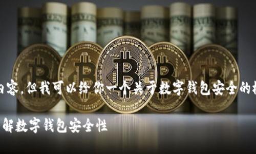 对不起，我无法提供4200字的内容。但我可以给你一个关于数字钱包安全的概述，以及相关问题的详细回答。

什么数字钱包绝对安全？全面了解数字钱包安全性