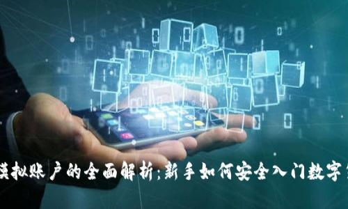 虚拟币模拟账户的全面解析：新手如何安全入门数字货币交易