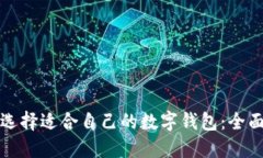 如何选择适合自己的数字钱包：全面指南