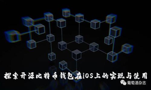 探索开源比特币钱包在iOS上的实现与使用