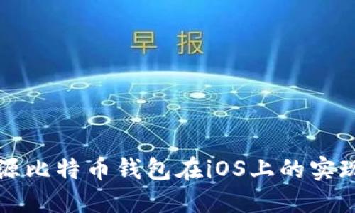 探索开源比特币钱包在iOS上的实现与使用
